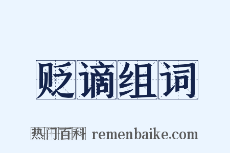 贬谪组词是什么意思的图片